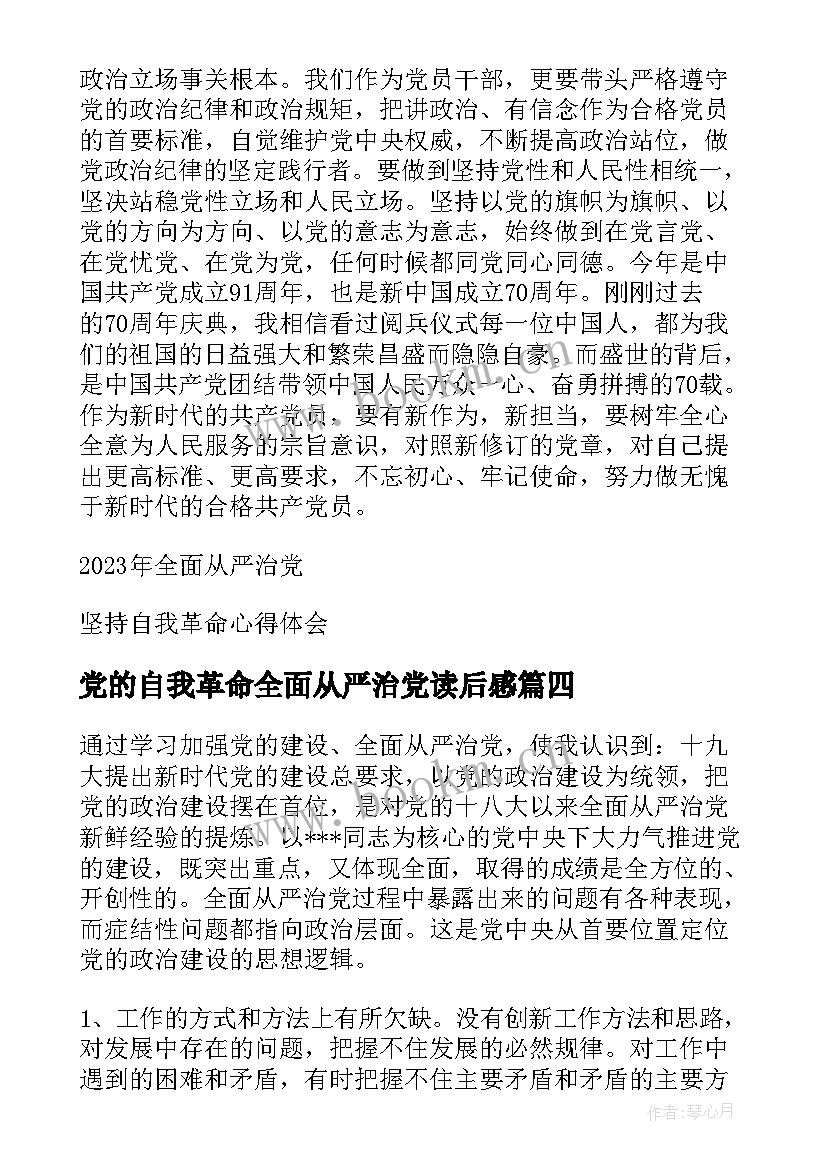 最新党的自我革命全面从严治党读后感(优质5篇)