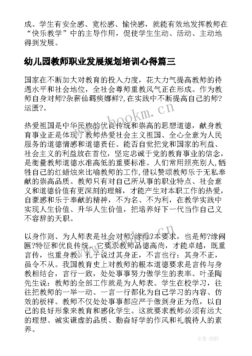 幼儿园教师职业发展规划培训心得 幼儿教师职业道德心得体会(通用7篇)