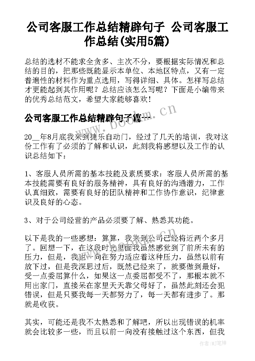 公司客服工作总结精辟句子 公司客服工作总结(实用5篇)