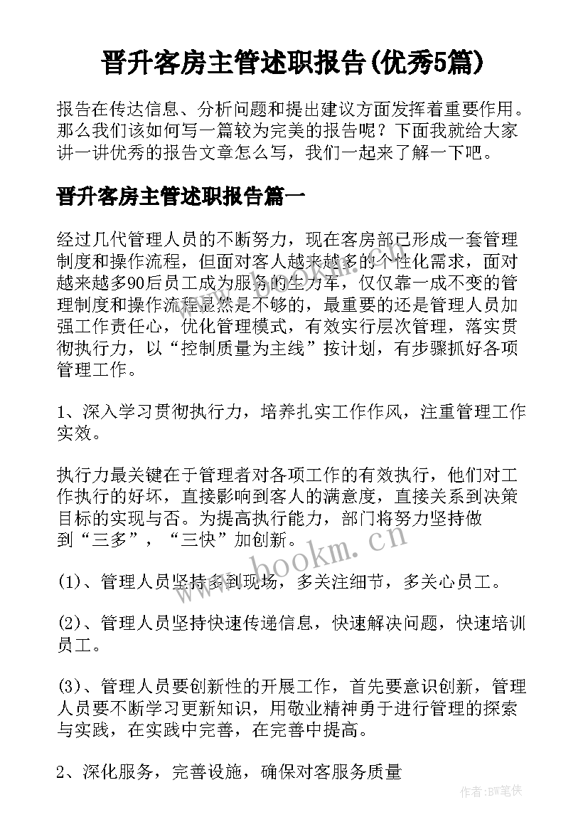 晋升客房主管述职报告(优秀5篇)