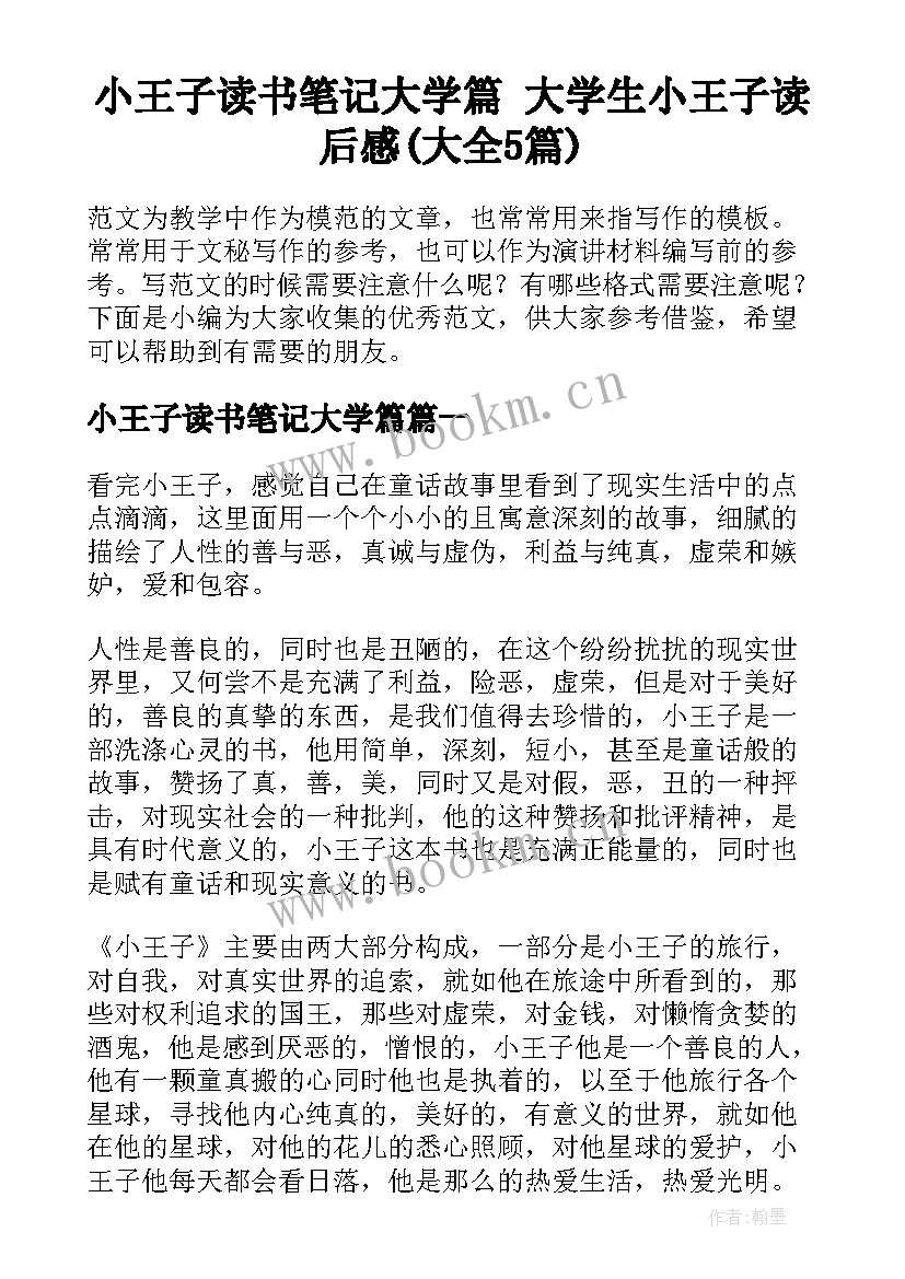 小王子读书笔记大学篇 大学生小王子读后感(大全5篇)