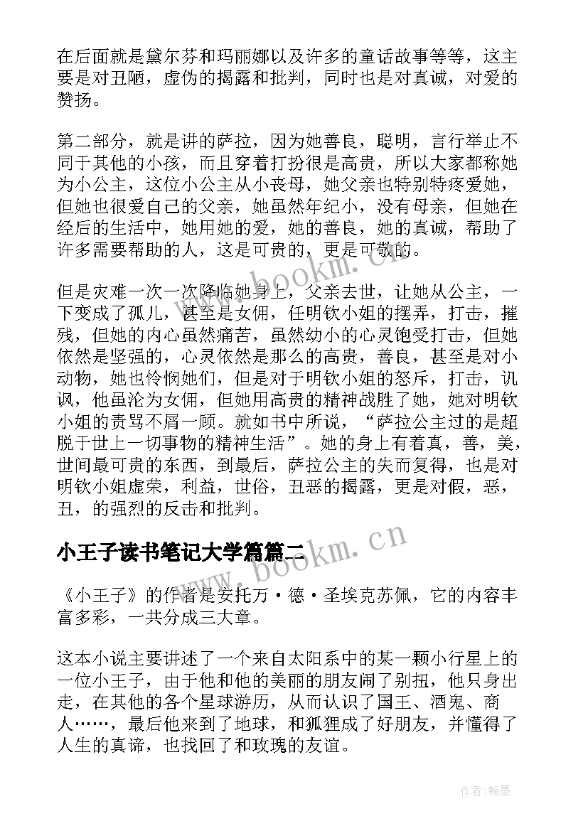 小王子读书笔记大学篇 大学生小王子读后感(大全5篇)