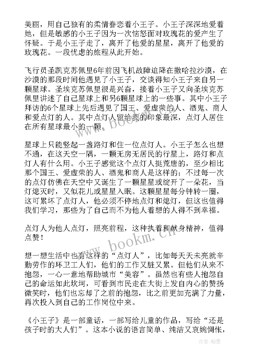 小王子读书笔记大学篇 大学生小王子读后感(大全5篇)