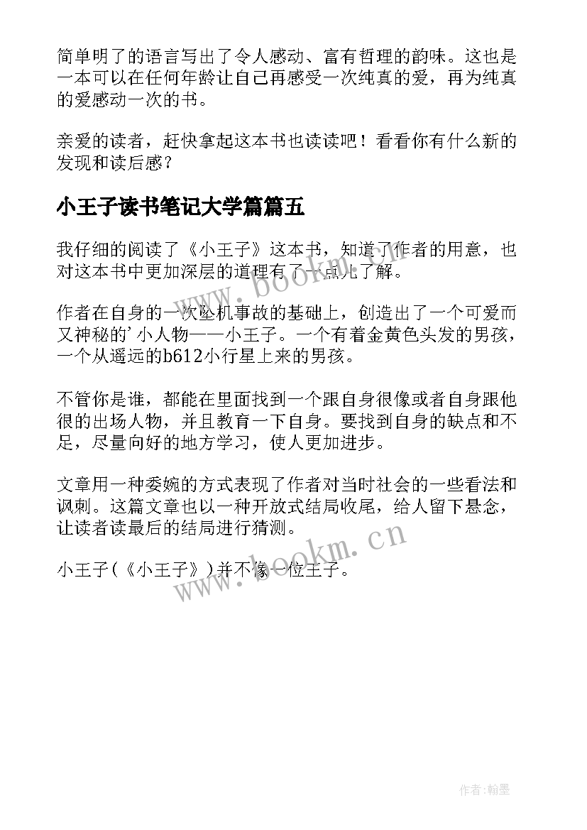 小王子读书笔记大学篇 大学生小王子读后感(大全5篇)