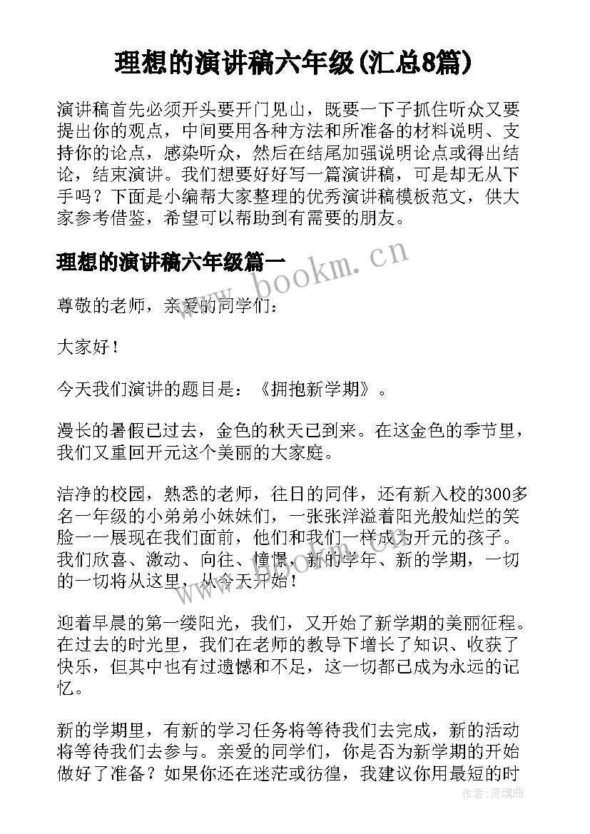 理想的演讲稿六年级(汇总8篇)