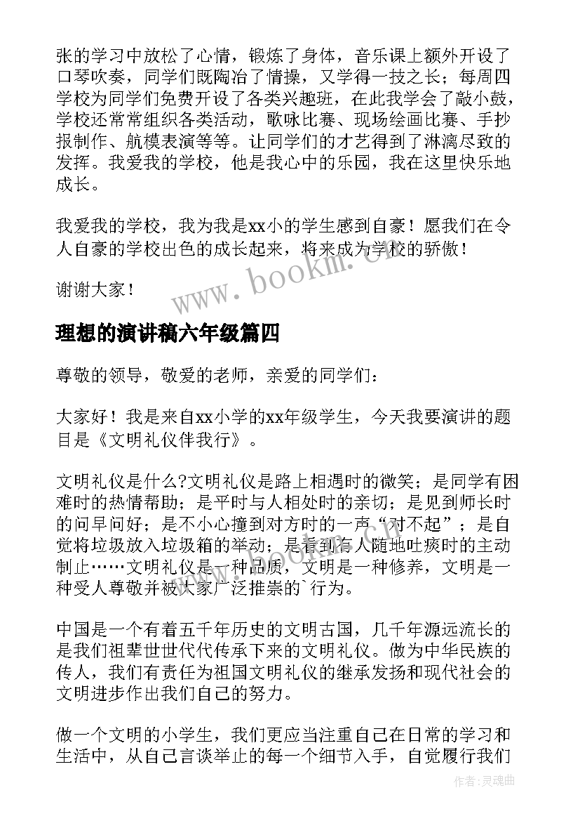 理想的演讲稿六年级(汇总8篇)