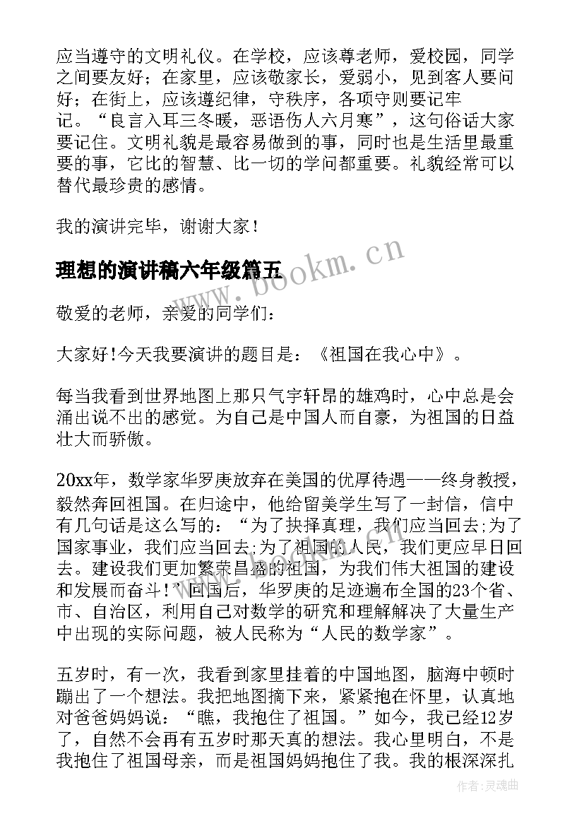 理想的演讲稿六年级(汇总8篇)