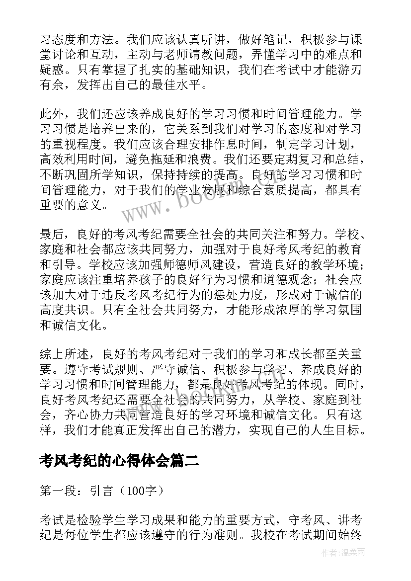 最新考风考纪的心得体会(实用8篇)