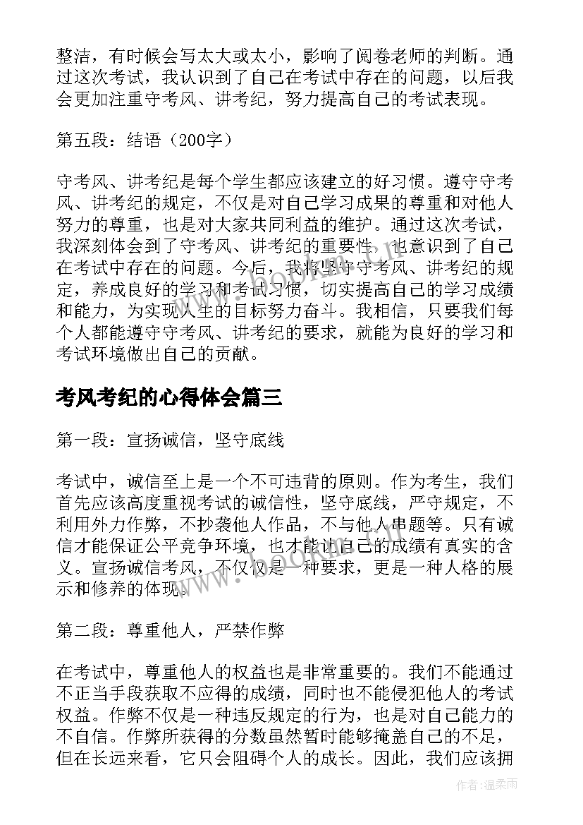 最新考风考纪的心得体会(实用8篇)