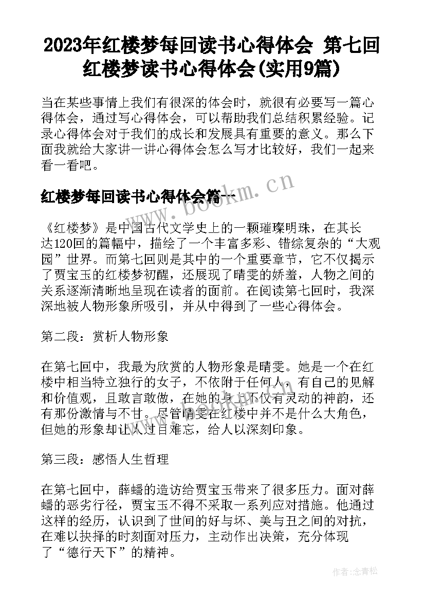 2023年红楼梦每回读书心得体会 第七回红楼梦读书心得体会(实用9篇)