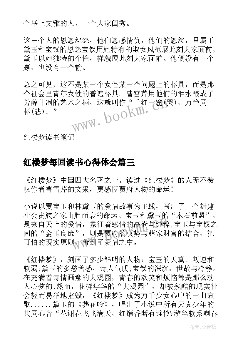 2023年红楼梦每回读书心得体会 第七回红楼梦读书心得体会(实用9篇)