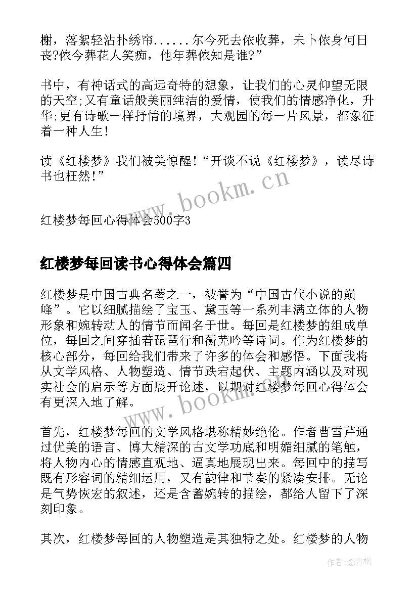 2023年红楼梦每回读书心得体会 第七回红楼梦读书心得体会(实用9篇)