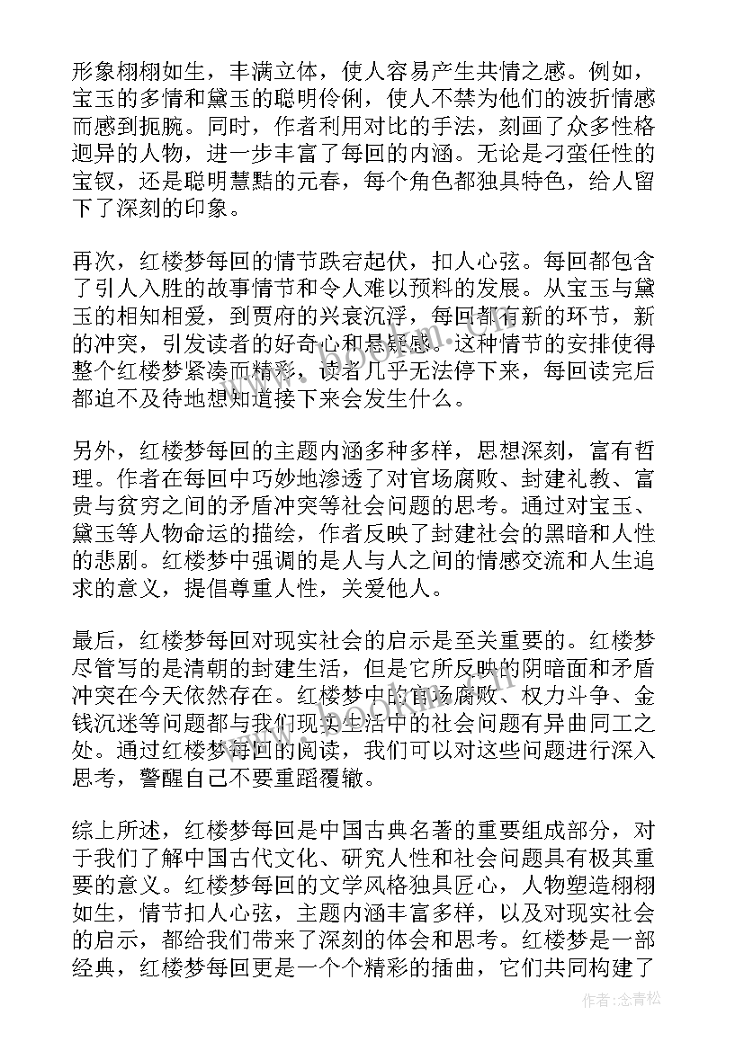 2023年红楼梦每回读书心得体会 第七回红楼梦读书心得体会(实用9篇)