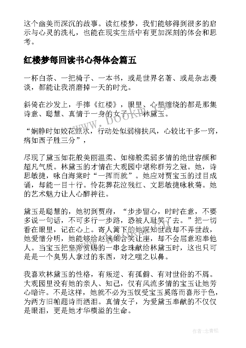 2023年红楼梦每回读书心得体会 第七回红楼梦读书心得体会(实用9篇)