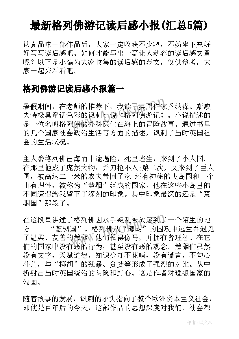 最新格列佛游记读后感小报(汇总5篇)