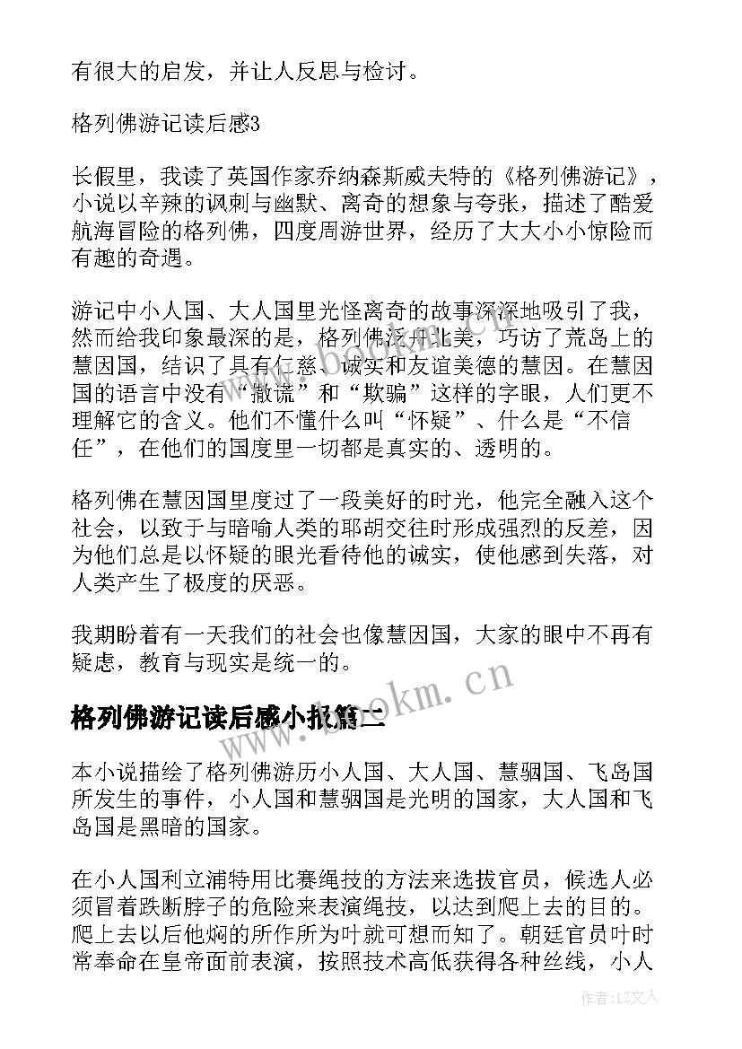 最新格列佛游记读后感小报(汇总5篇)