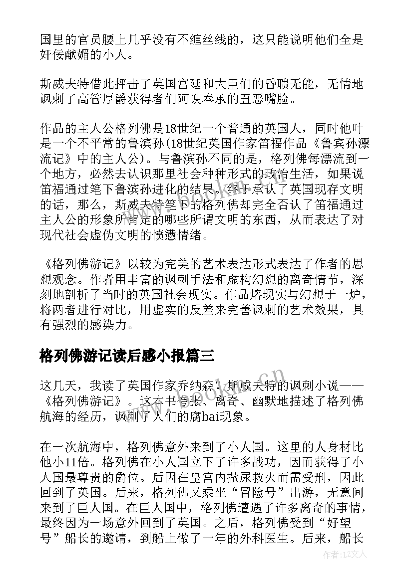 最新格列佛游记读后感小报(汇总5篇)