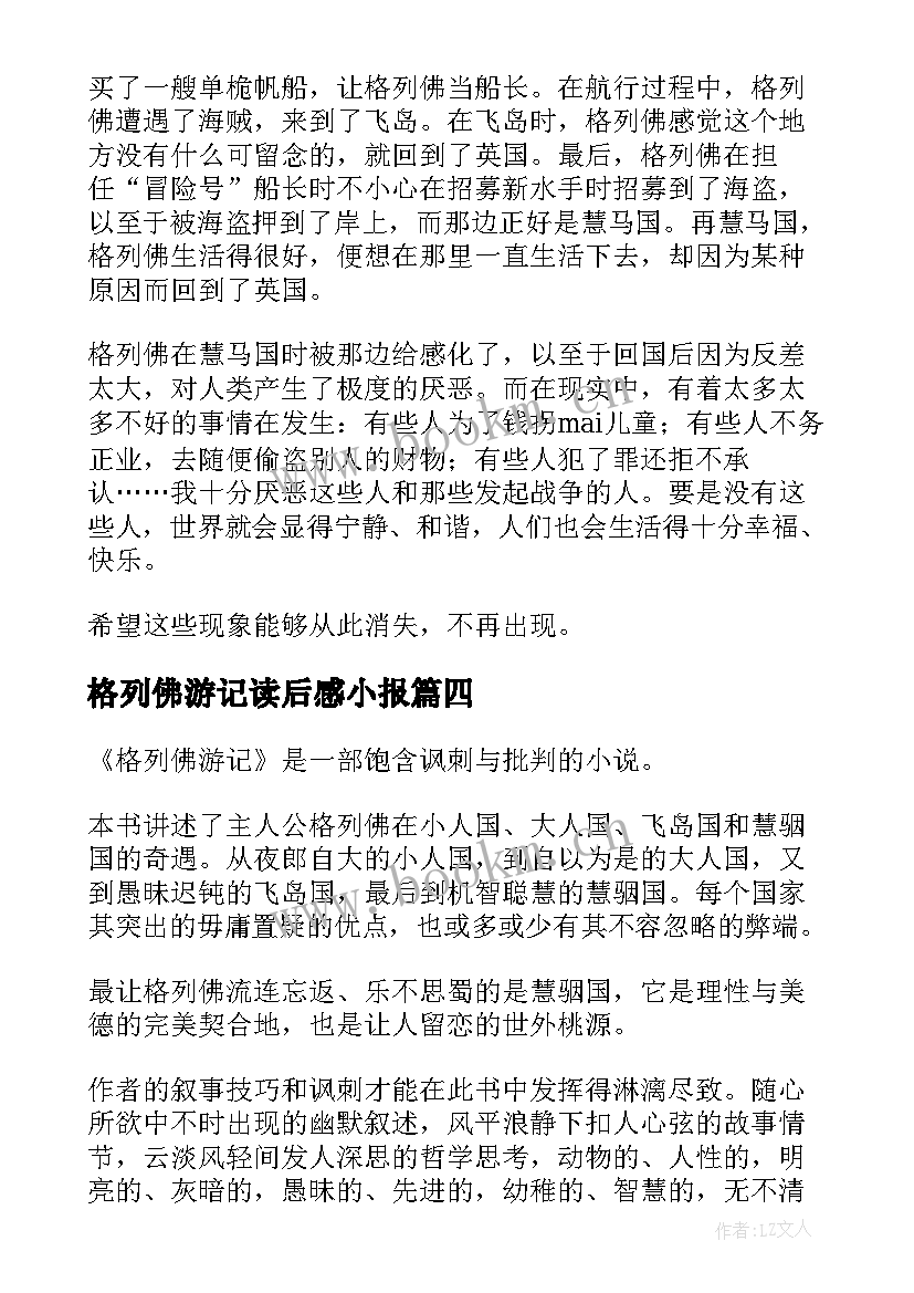 最新格列佛游记读后感小报(汇总5篇)