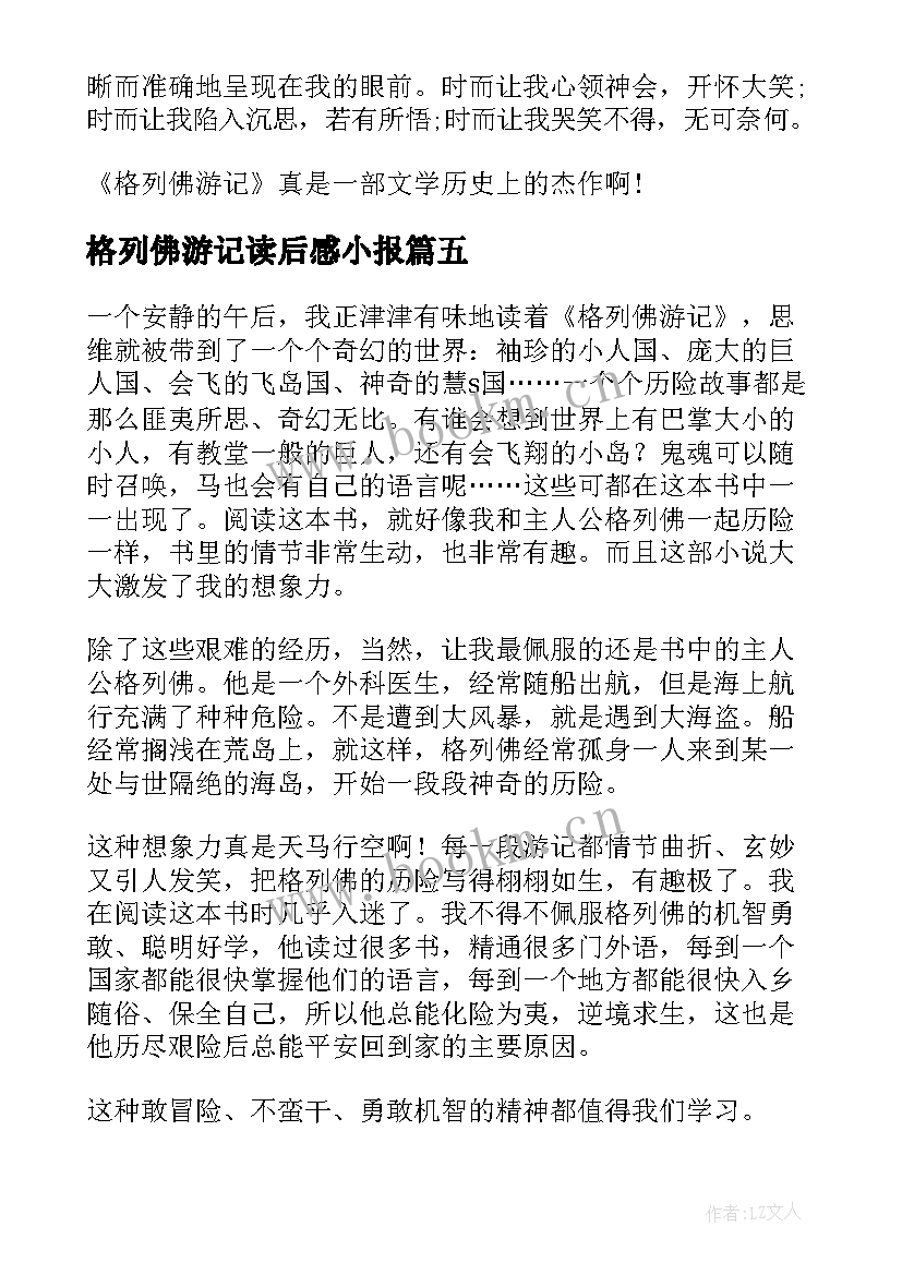 最新格列佛游记读后感小报(汇总5篇)