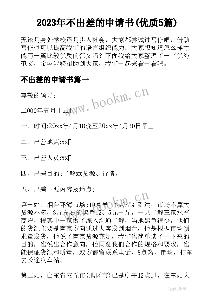 2023年不出差的申请书(优质5篇)