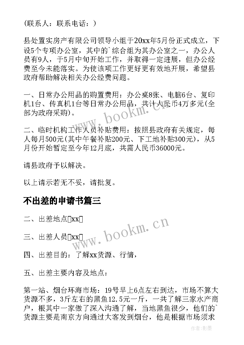 2023年不出差的申请书(优质5篇)