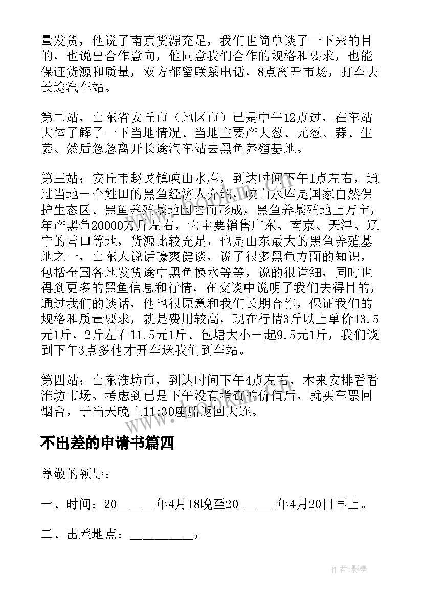 2023年不出差的申请书(优质5篇)