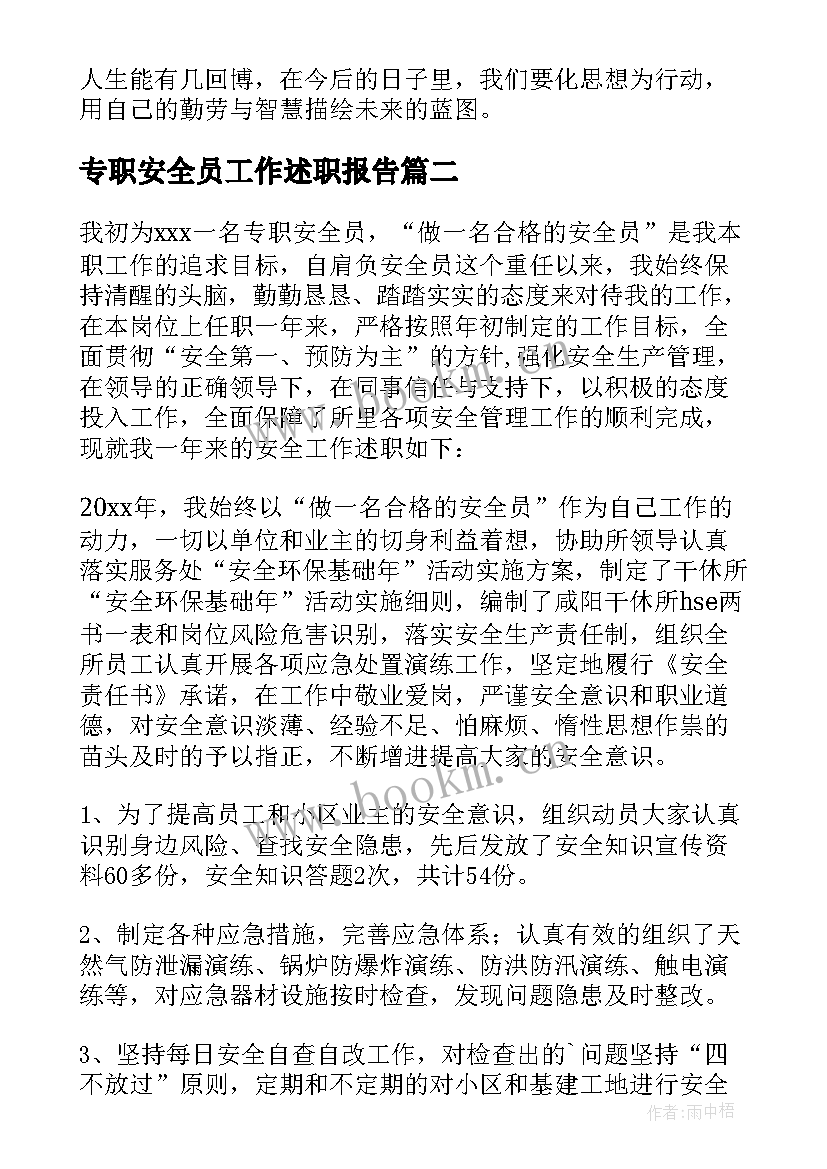 2023年专职安全员工作述职报告 专职安全员述职报告(大全6篇)