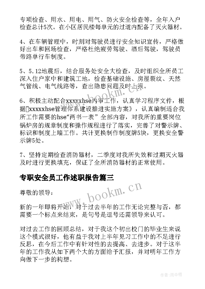 2023年专职安全员工作述职报告 专职安全员述职报告(大全6篇)