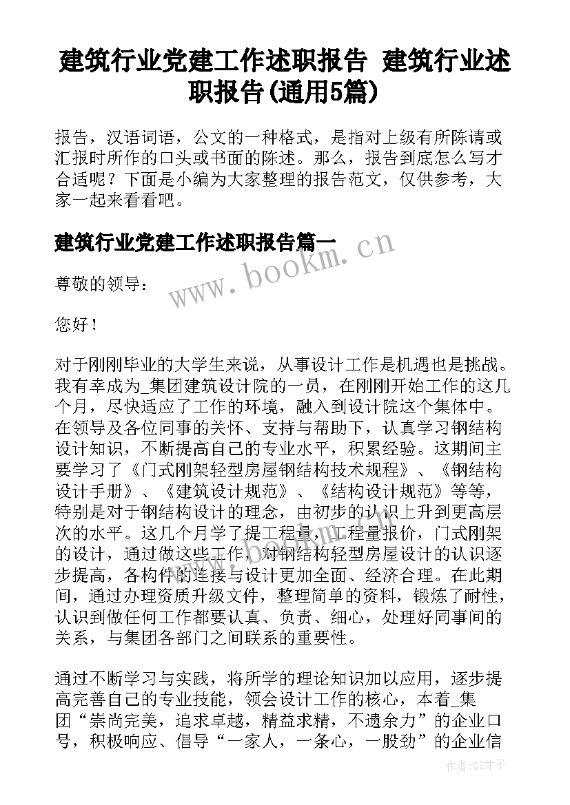 建筑行业党建工作述职报告 建筑行业述职报告(通用5篇)