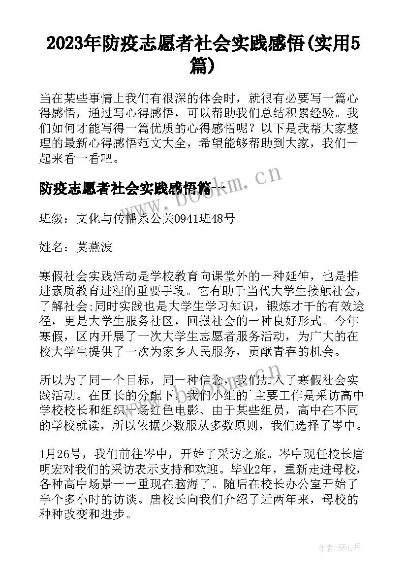 2023年防疫志愿者社会实践感悟(实用5篇)