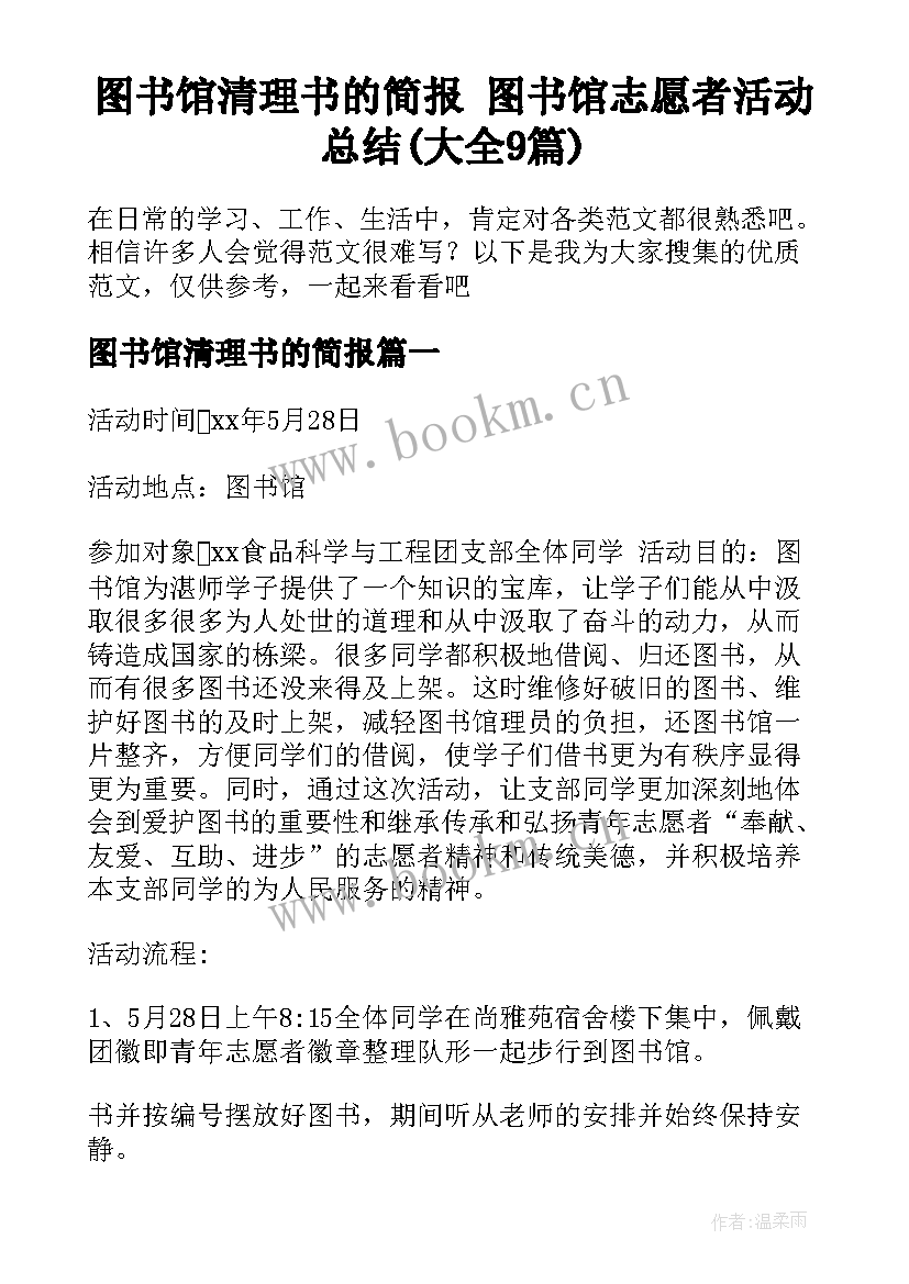 图书馆清理书的简报 图书馆志愿者活动总结(大全9篇)