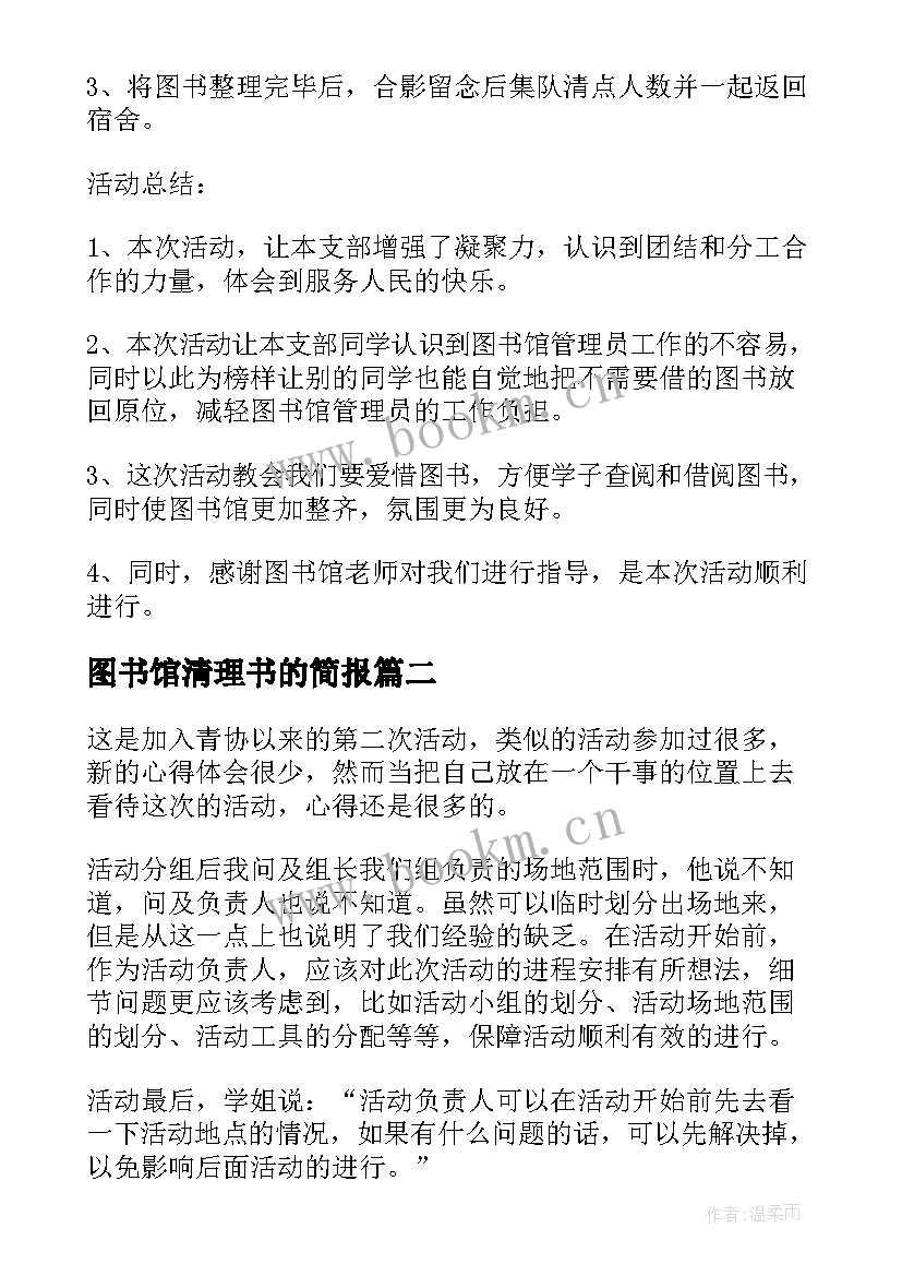 图书馆清理书的简报 图书馆志愿者活动总结(大全9篇)