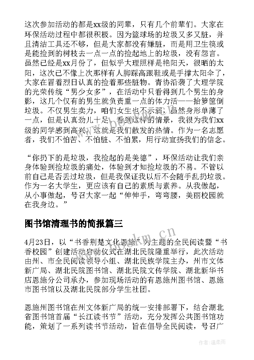 图书馆清理书的简报 图书馆志愿者活动总结(大全9篇)