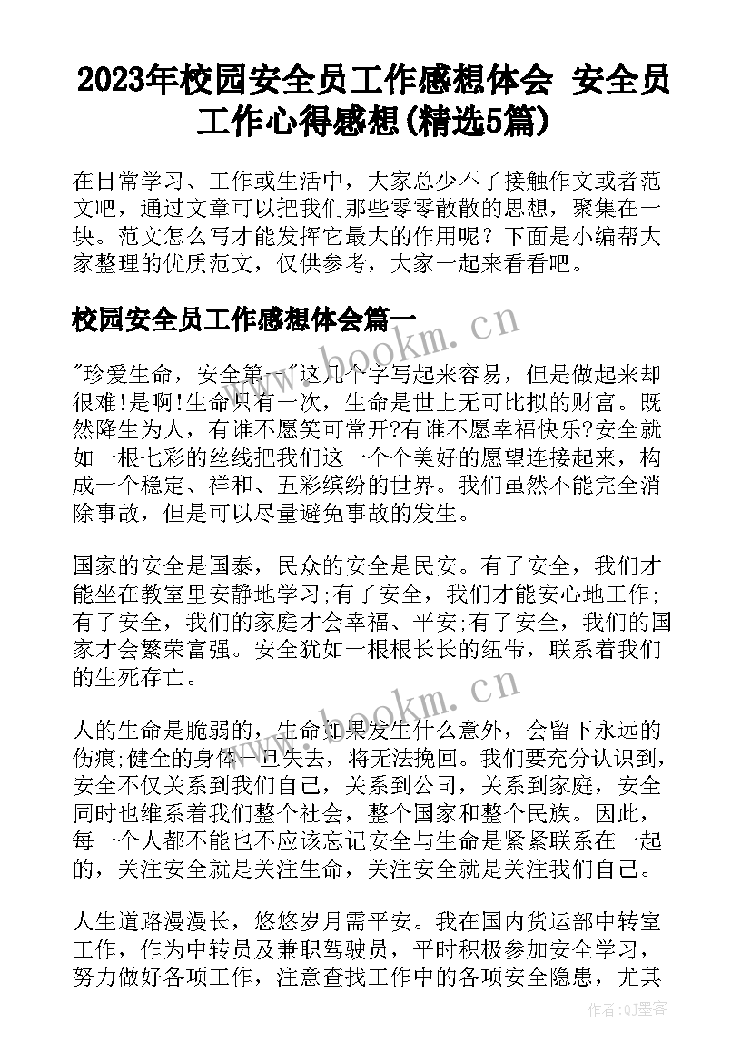 2023年校园安全员工作感想体会 安全员工作心得感想(精选5篇)