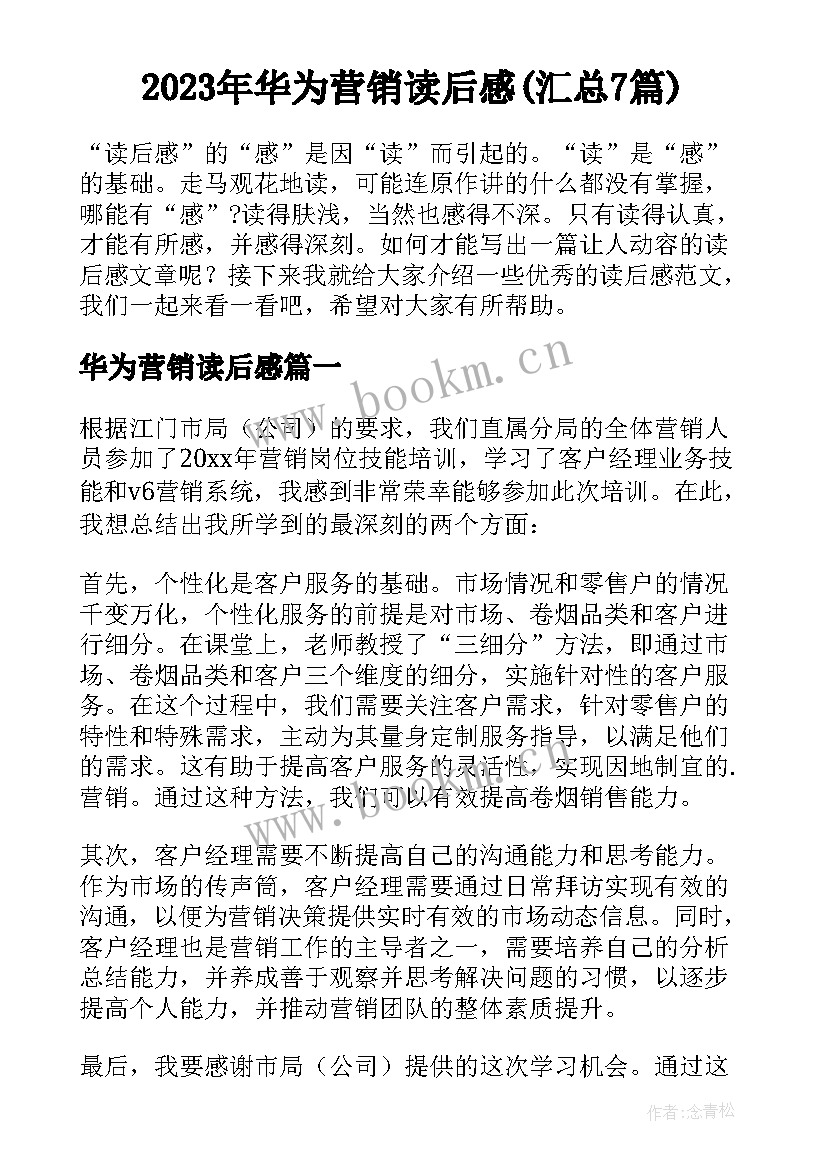 2023年华为营销读后感(汇总7篇)