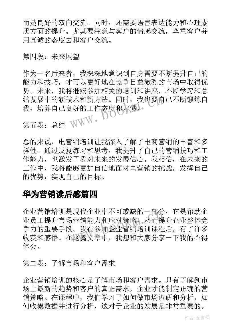 2023年华为营销读后感(汇总7篇)