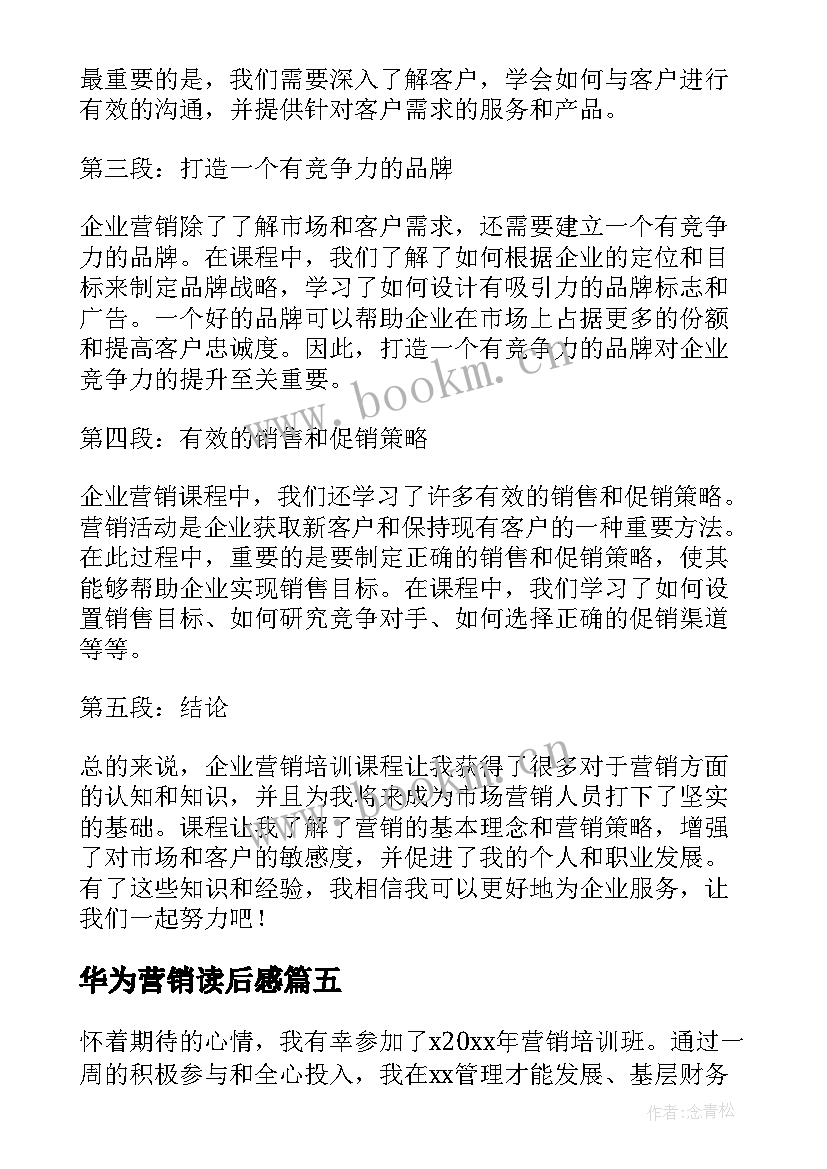 2023年华为营销读后感(汇总7篇)