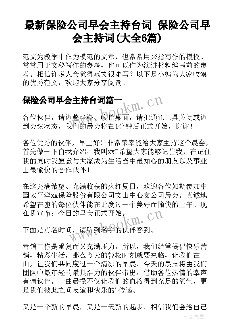 最新保险公司早会主持台词 保险公司早会主持词(大全6篇)