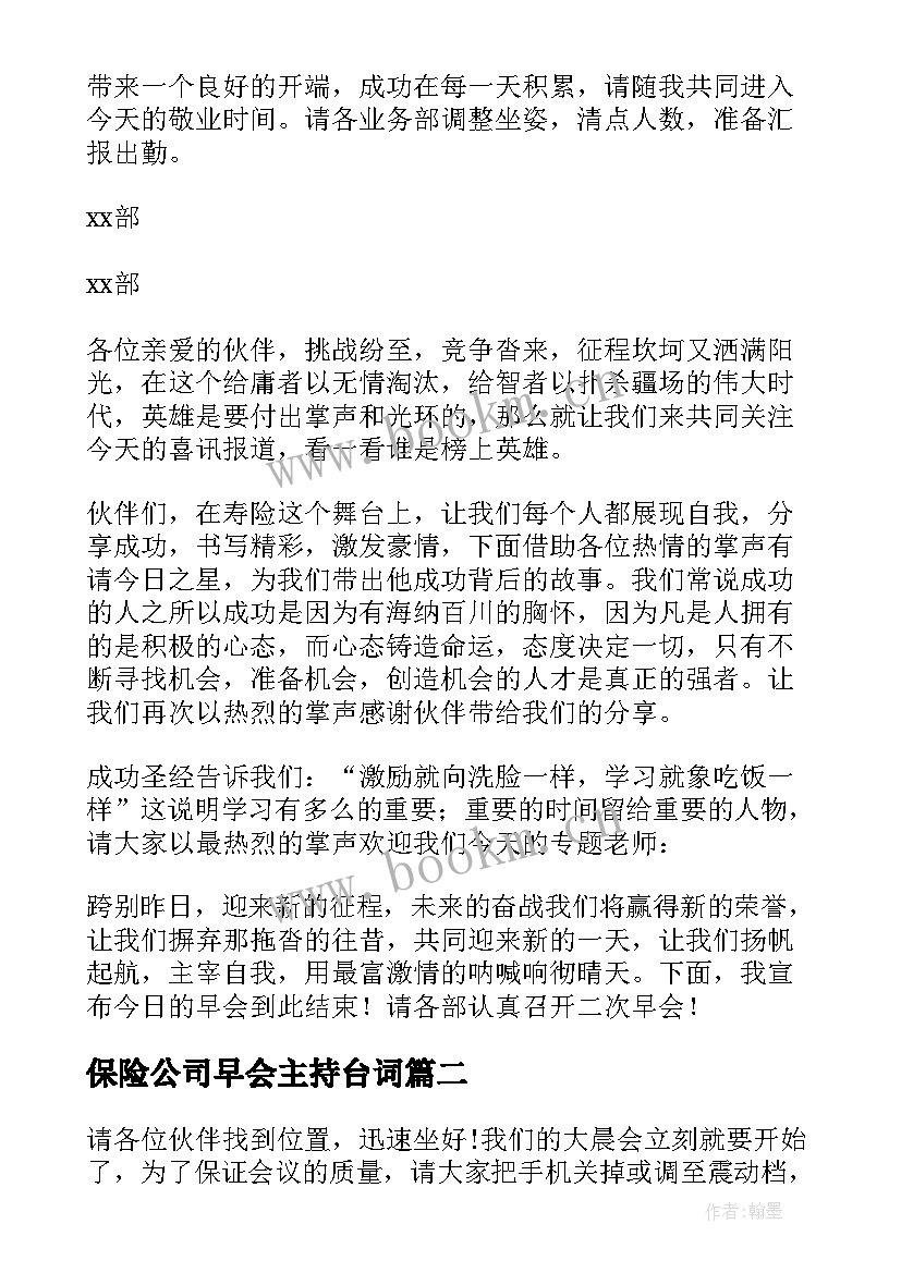 最新保险公司早会主持台词 保险公司早会主持词(大全6篇)