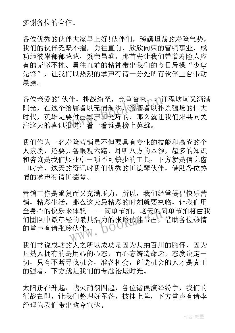 最新保险公司早会主持台词 保险公司早会主持词(大全6篇)