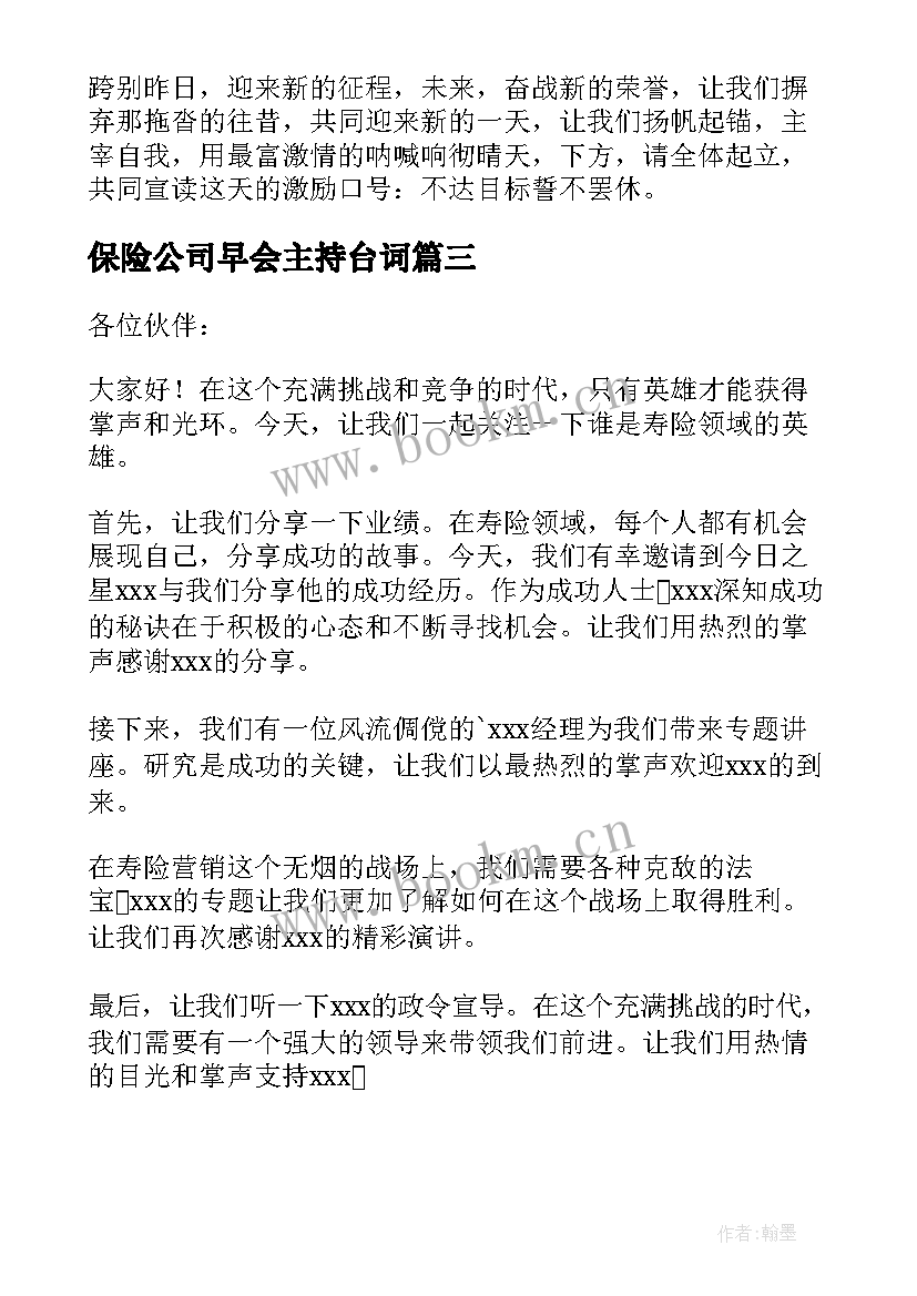 最新保险公司早会主持台词 保险公司早会主持词(大全6篇)