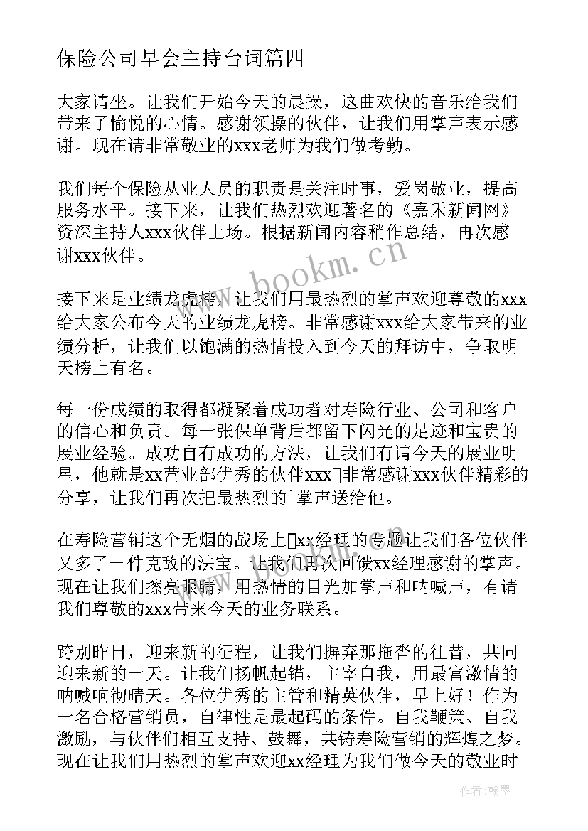 最新保险公司早会主持台词 保险公司早会主持词(大全6篇)