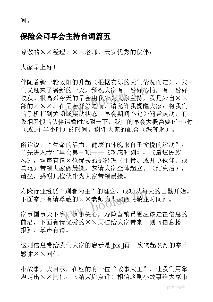 最新保险公司早会主持台词 保险公司早会主持词(大全6篇)