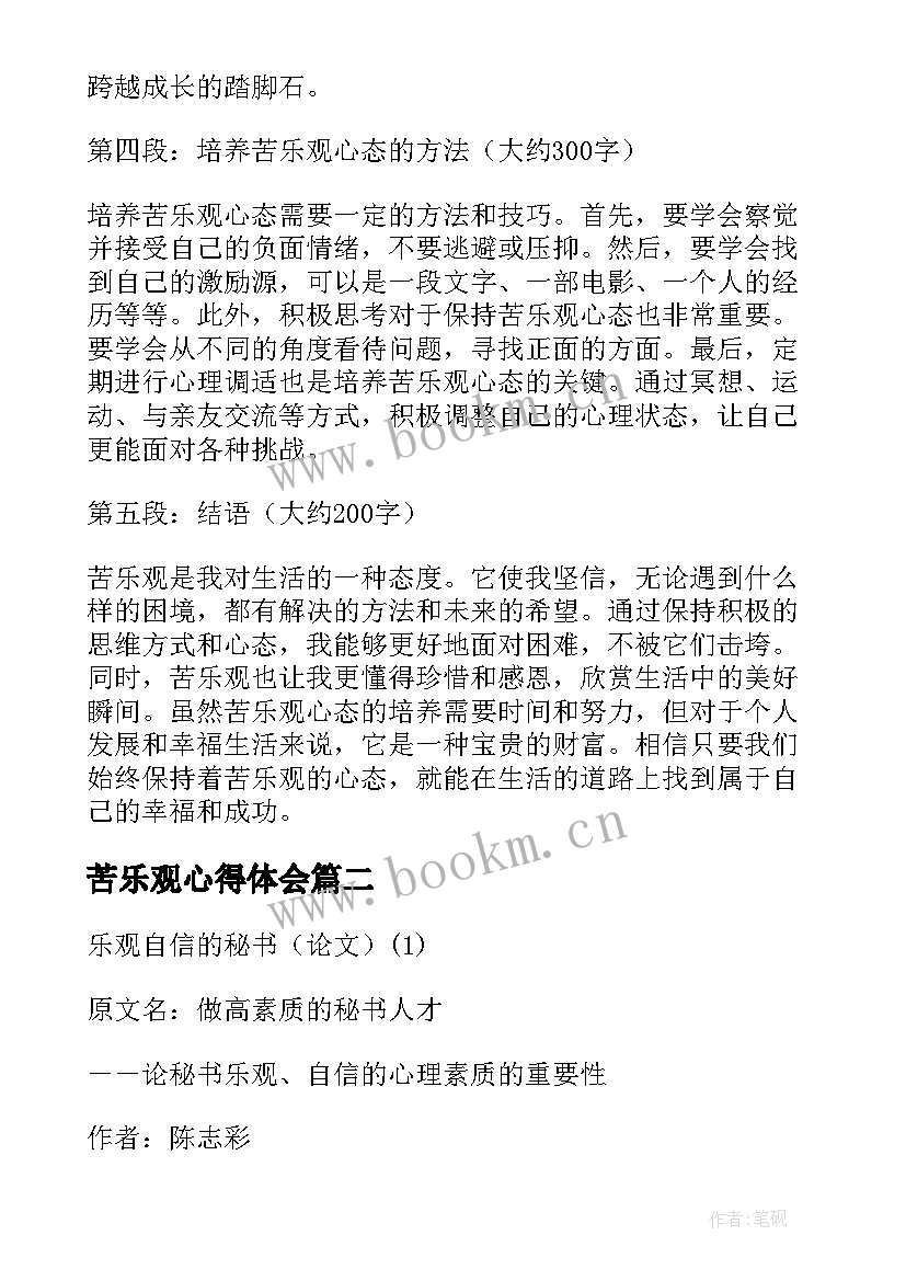 2023年苦乐观心得体会(精选5篇)