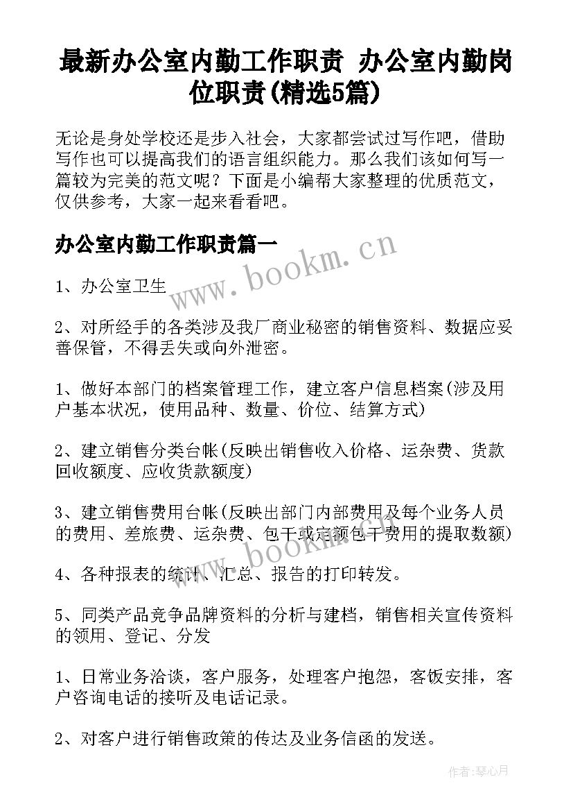 最新办公室内勤工作职责 办公室内勤岗位职责(精选5篇)