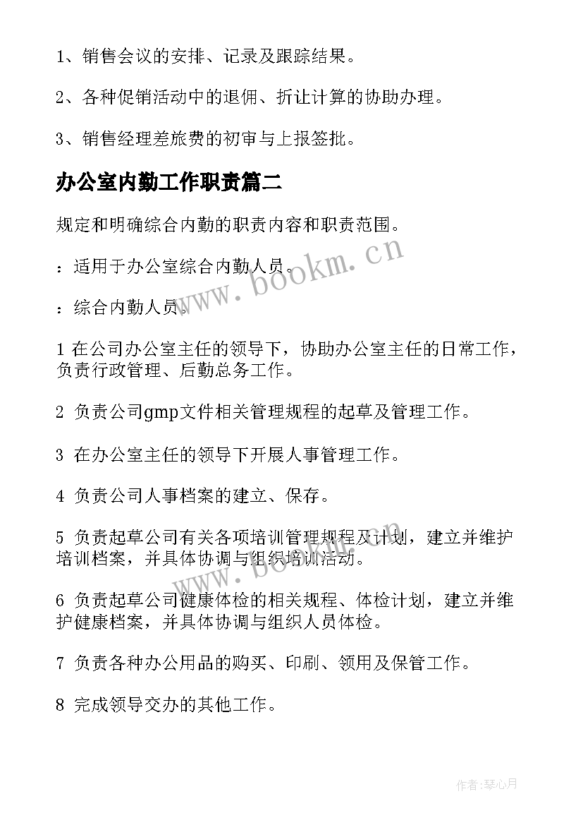 最新办公室内勤工作职责 办公室内勤岗位职责(精选5篇)