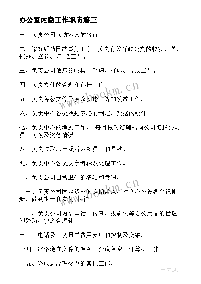 最新办公室内勤工作职责 办公室内勤岗位职责(精选5篇)