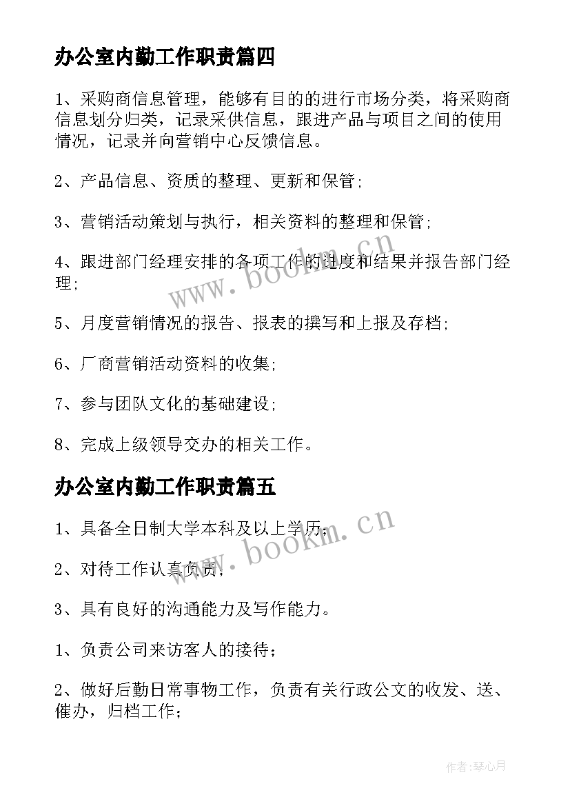 最新办公室内勤工作职责 办公室内勤岗位职责(精选5篇)