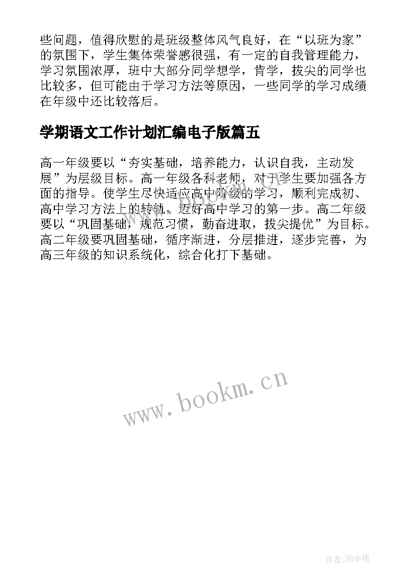 最新学期语文工作计划汇编电子版 学期工作计划汇编(大全5篇)