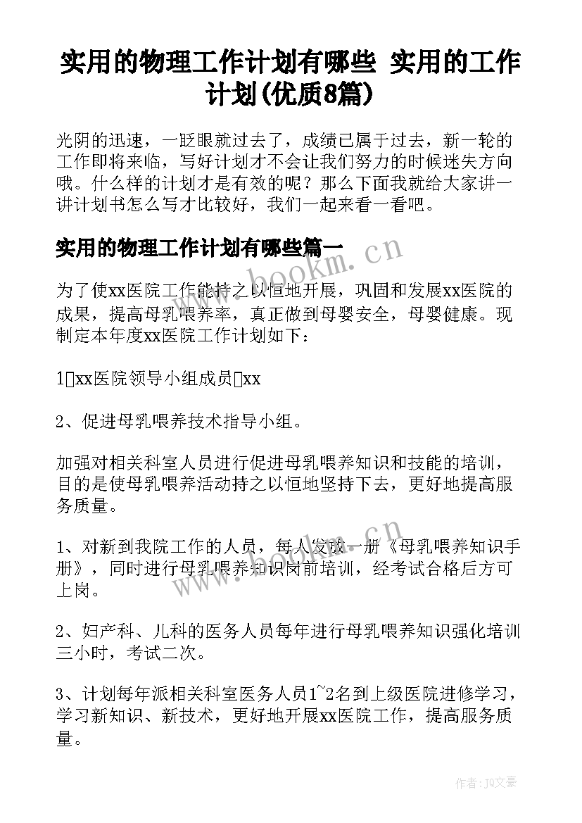 实用的物理工作计划有哪些 实用的工作计划(优质8篇)